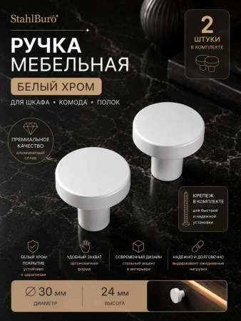 Мебельная ручка белый хром 2 шт. StahlBuro (АР2401 W) для шкафа, комода, полок, алюминиевый сплав, с крепежом; УТ-00000540